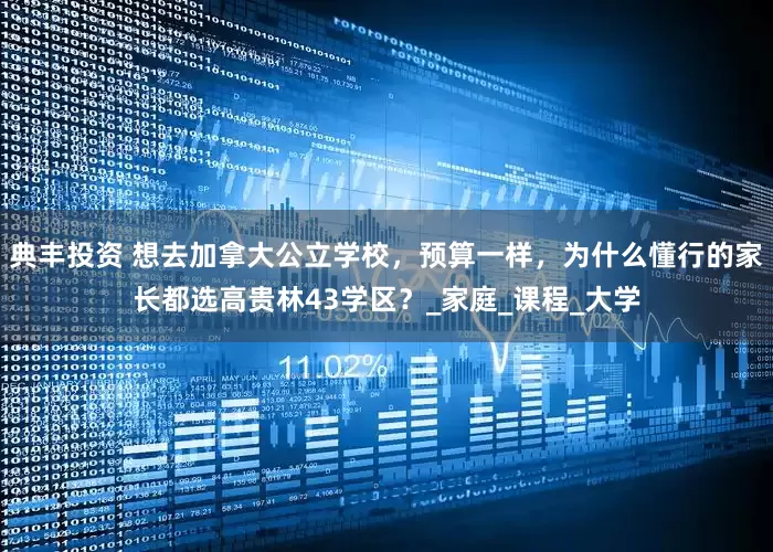 典丰投资 想去加拿大公立学校，预算一样，为什么懂行的家长都选高贵林43学区？_家庭_课程_大学