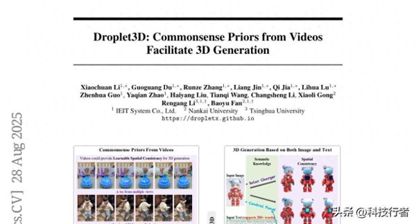 申捷策略 清华北航等打造＂Droplet3D＂：从视频中学会3D创作的AI系统