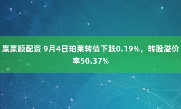赢赢顺配资 9月4日珀莱转债下跌0.19%，转股溢价率50.37%